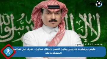 عارض برشلونة مارتينيز يفاجئ النصر بانتقال مفاجئ.. تعرف على تفاصيل الصفقة كاملة